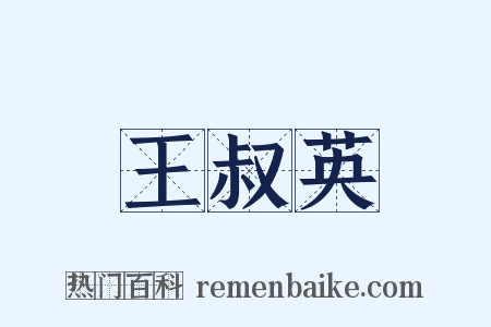 王叔英是什么意思的图片